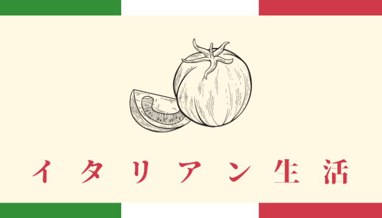 イタリアン生活